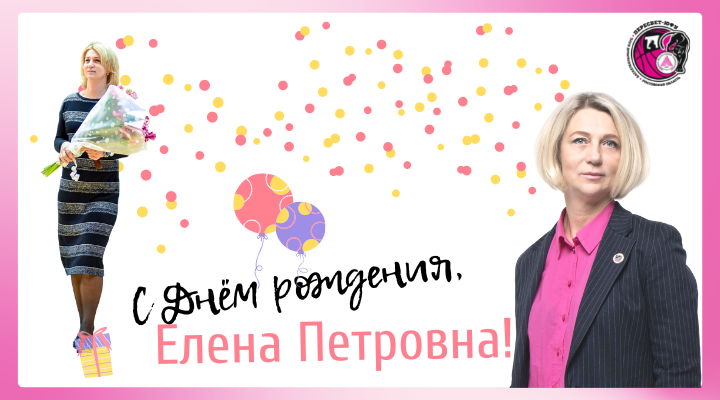 С Днём рождения, Елена Петровна!