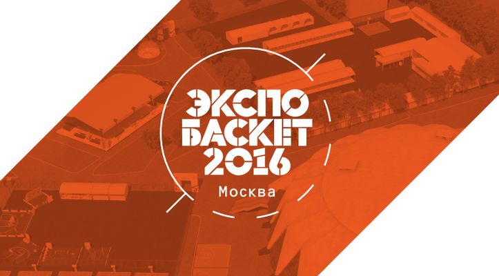 «Экспо-Баскет 2016» – баскетбольный город в «Лужниках»